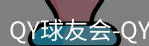 qy球友会